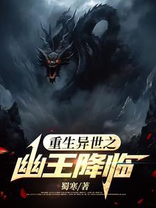 幽王重生性格