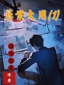 悬案大用1有声免费听