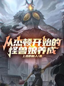 怪兽娘之杰顿的