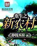 重生之农村小伙