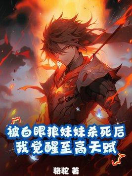 白眼狼阅读
