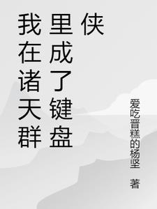 我在诸天群直播txt