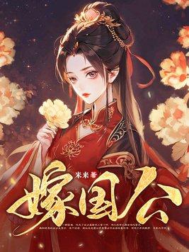 嫁国公米来在线阅读