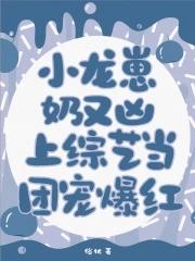 小龙崽直播卖萌