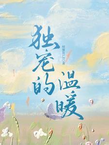 独宠温柔