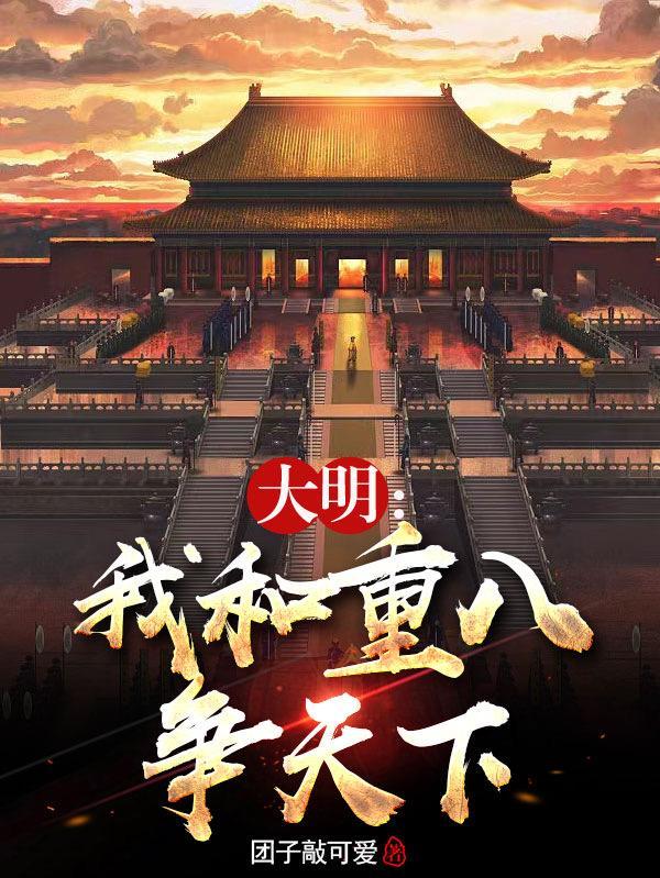 我和重八争天下41