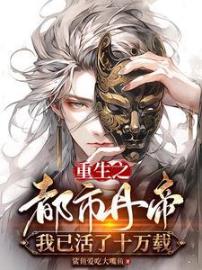 重生都市之活了几十亿年