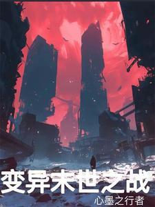 变异末日