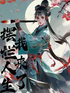 摆烂来源
