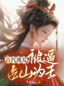 古代逃荒推荐