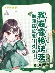 我在霍格沃茨做顶级流量Idol 粽子爆爆爆