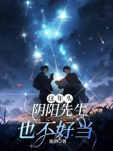 阴阳先生是啥