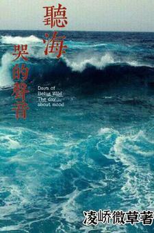 听海哭的声音全文