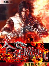 全能魔法师电影在线观看