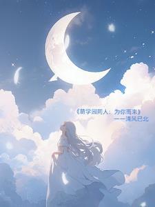 萌学园的同人文