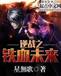 逆战之逆流而战全文