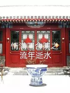 情满四合院各家位置
