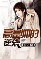高富帅出自哪里