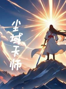 天师度尘