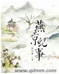 易次元燕京纪事