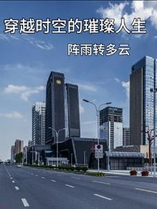 穿越时空的含义是什么