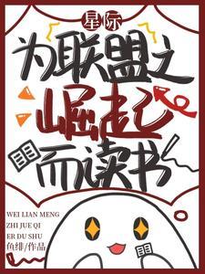 星际为联盟之崛起而读书男主
