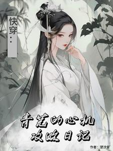 综影视青芜的心机攻略日记 列表