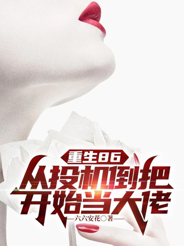 重生投机倒把的