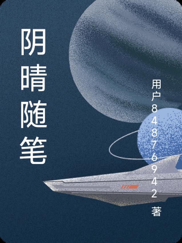 阴天的随笔