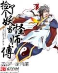 捡了个妖怪当师傅的