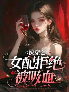 快穿之女配拒绝被炮灰 花语千千结txt