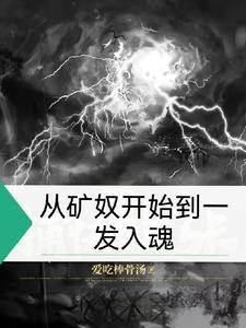 从矿山古墓开始