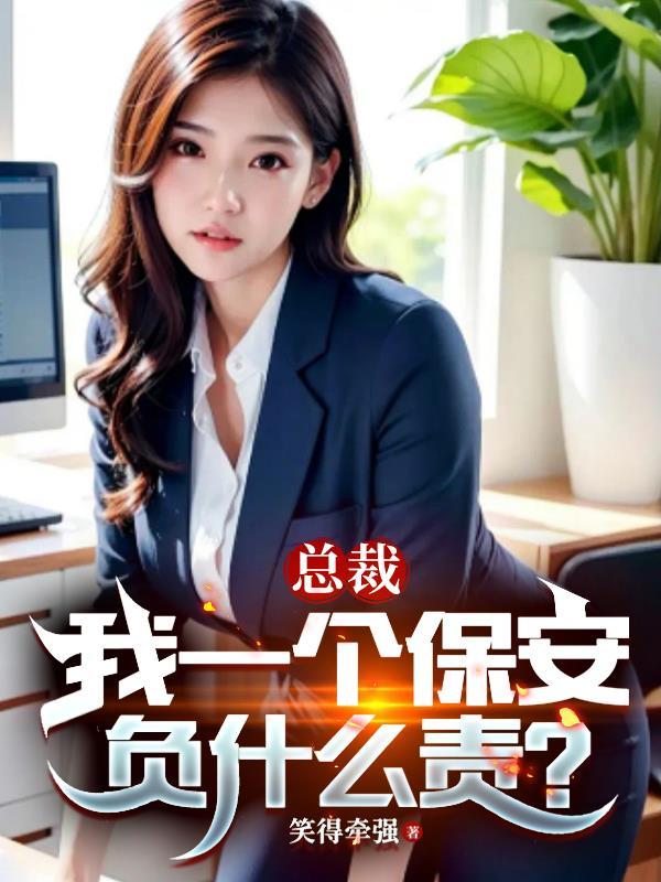 总裁我们又又又多了一个姐妹