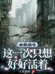 末世重活一回