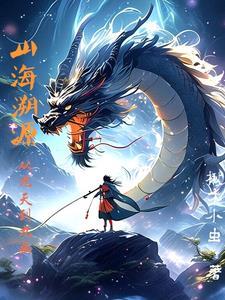 山海文化的发源地