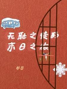 美人的末日之旅无删减