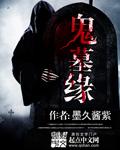鬼墓缘有声
