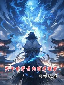 大千世界最强剑法