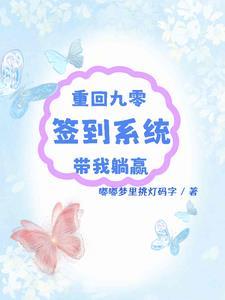 重回九零免费