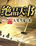 绝品天书txt校对