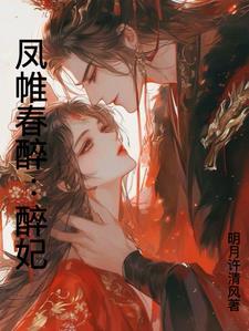 凤帷春醉