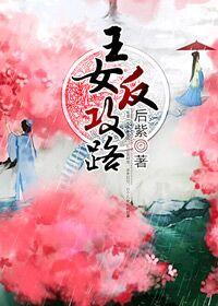 王女反攻路 后紫