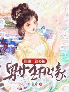 修仙抢女主机缘的np