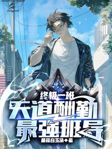 终极一班天道酬勤最强班导量级