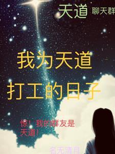 当我穿成天道后