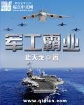 军工霸世