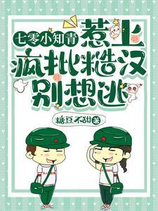 七零小知青林舒格格党