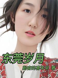 东莞岁月大结局是什么