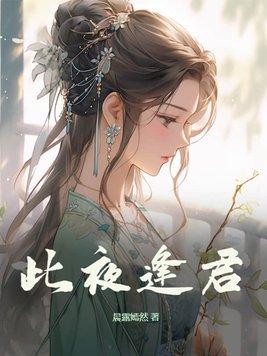 此夜逢君男主是谁