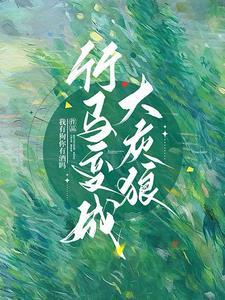 竹马变老公知乎